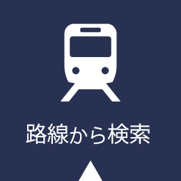 路線から検索