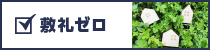 敷金・礼金ゼロ